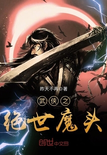 武侠之绝世魔头TXT下载