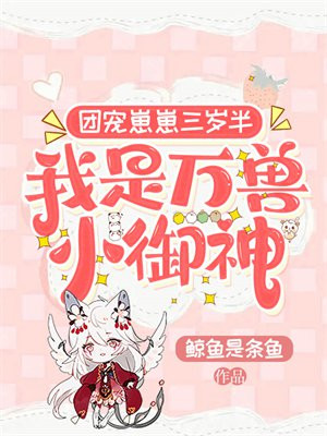 团宠崽崽三岁半,我是万兽小御神