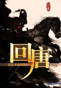 回唐TXT下载