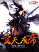 玄天魔帝蜀思结局