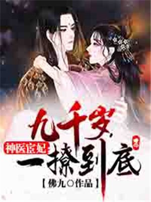 神医宦妃:九千岁,一撩到底