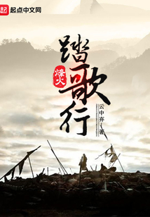烽火踏歌行