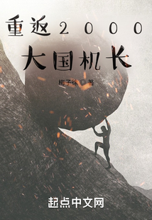 重返2000:大国机长免费阅读