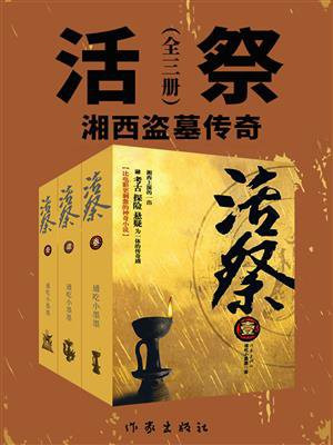 活祭(全3册)