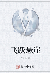 飞跃悬崖的图片