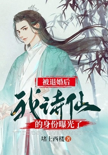 被退婚后我诗仙的身份曝光了百科