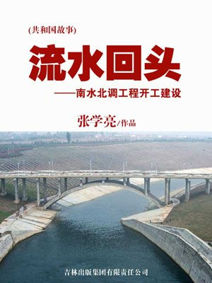 流水回头:南水北调工程开工建设