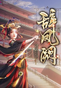 辞凤阙结局