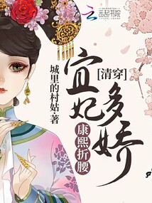 清穿:宜妃多娇,康熙折腰作者
