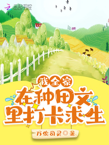 我全家在种田文里打卡求生趣笔阁