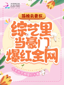 落魄夫妻在综艺里当豪门爆红全网林京周