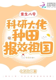 重生八零:科研大佬种田报效祖国 笔趣阁