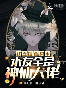 我直播画冥币,水友全是神仙大佬免费阅读