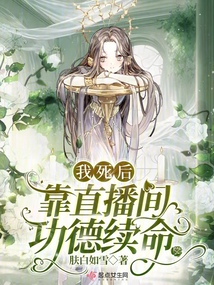 我死后靠直播间功德续命 格格