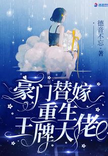 豪门替嫁:重生王牌大佬