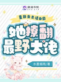 重回失去清白前,她撩翻最野大佬全文免费阅读