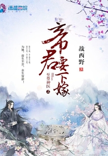 至尊神医之帝君要下嫁 笔趣阁