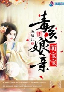 毒医娘亲萌宝宝全文免费阅读完结