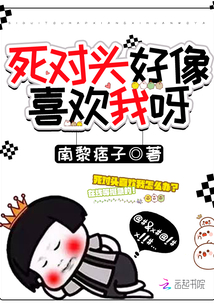 死对头好像喜欢我呀在哪看