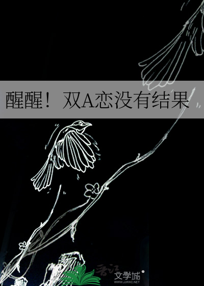 醒醒!双A恋没有结果