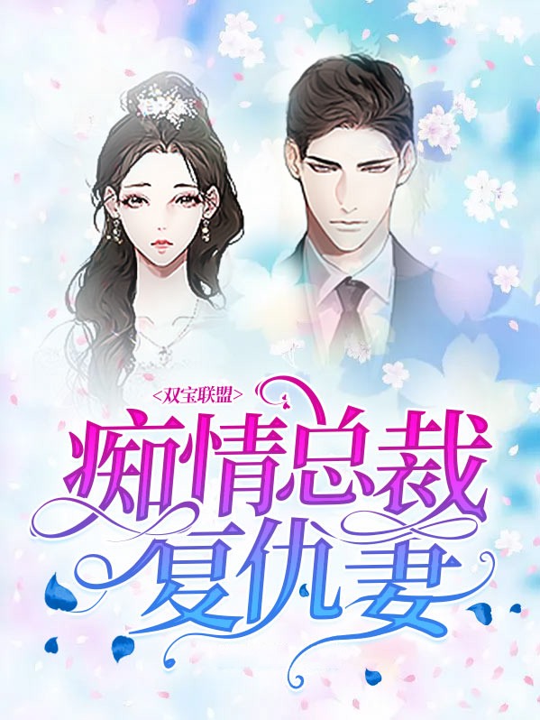 双宝联盟:痴情总裁复仇妻