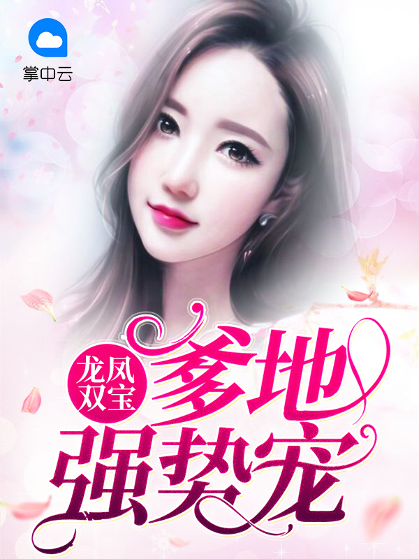 龙凤双宝:爹地强势宠