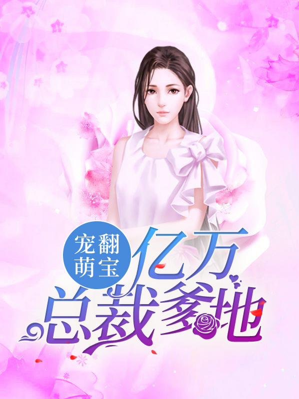 宠翻萌宝,亿万总裁爹地