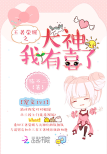 王者荣耀之大神我有喜了全文免费阅读