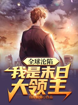 末日全球沦陷百度百科女主