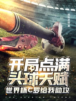 开局点满头球天赋,世界杯C罗给我助攻