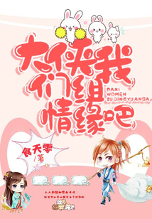 大侠,我们组情缘吧!