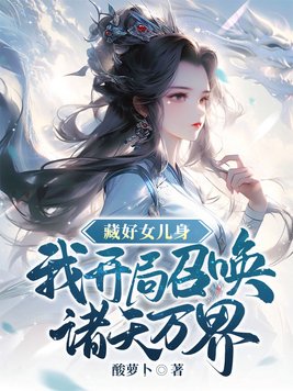 藏好女儿身,我开局召唤诸天万界