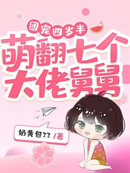团宠四岁半,萌翻七个大佬舅舅