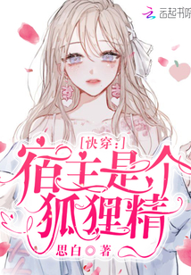 快穿:宿主是个狐狸精