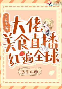 星际荒野:大佬美食直播红遍全球