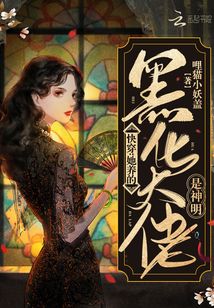 快穿:她养的黑化大佬是神明