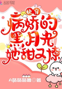 快穿:病娇的黑月光她甜又撩