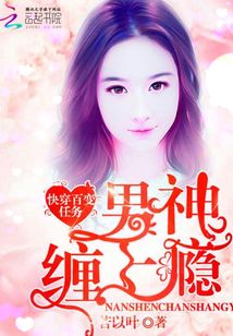 快穿百变任务:男神缠上瘾