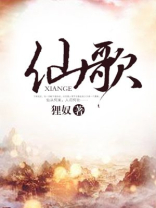 仙歌