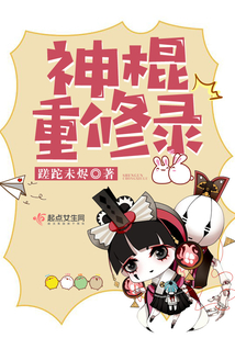 神棍重修录 小说