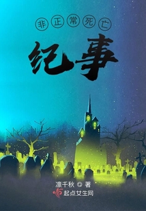 非正常死亡纪事