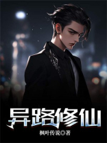 异路修仙