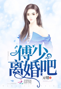 傅少离婚吧全文免费阅读傅砚安