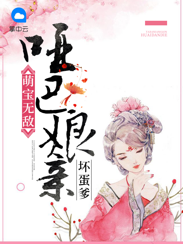 萌宝无敌:哑巴娘亲坏蛋爹