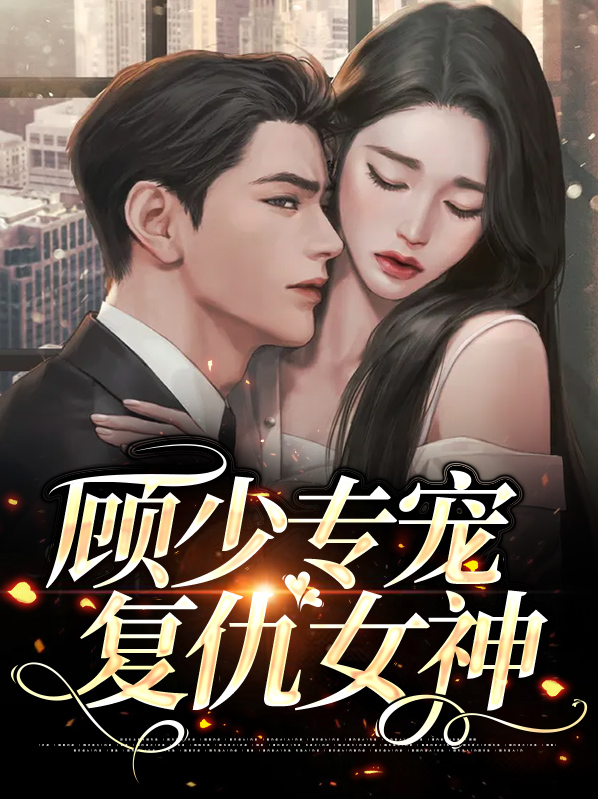顾少专宠复仇女神