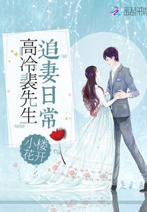 高冷裴先生追妻日常