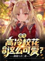 重生:高冷校花怎么这么可爱?