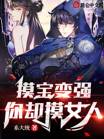 摸宝变强,你却摸女人?