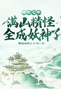 瞎眼七年满山精怪全成妖神了TXT下载