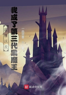 霍格沃茨:我成了第三代黑魔王